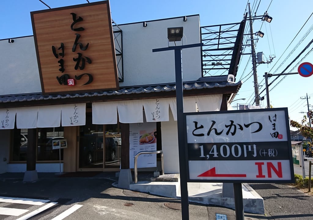 とんかつはま田