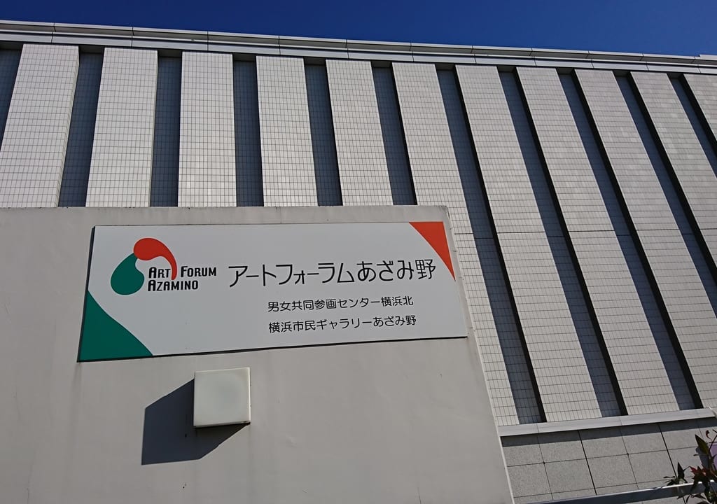 アートフォーラムあざみ野