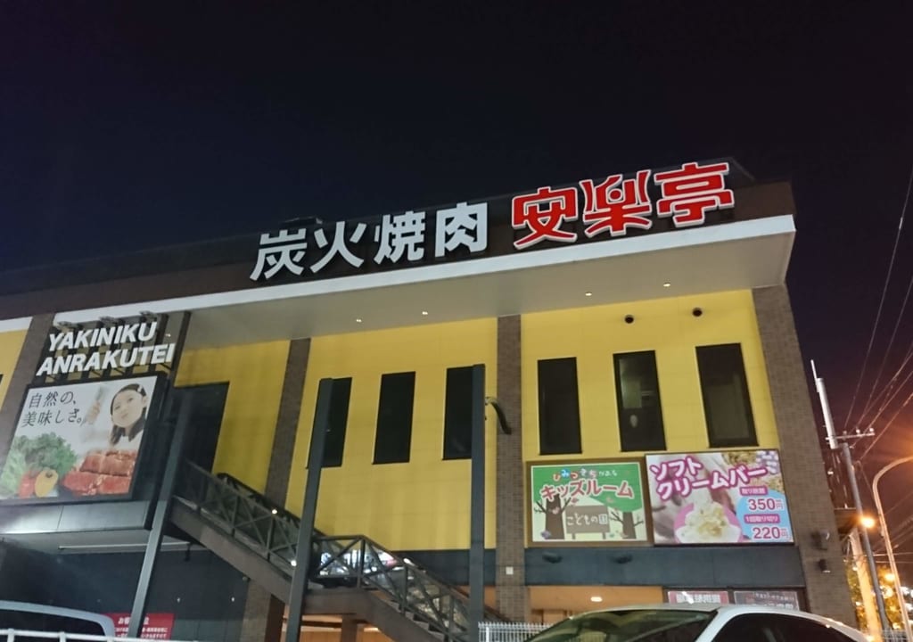 安楽亭閉店