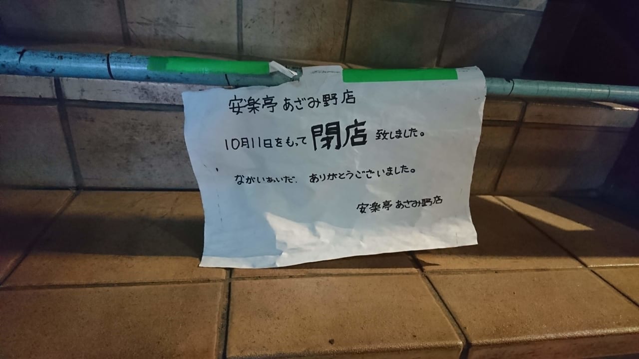 横浜市青葉区 残念です あざみ野駅前 炭火焼肉 安楽亭 閉店していました 号外net 横浜市緑区 青葉区