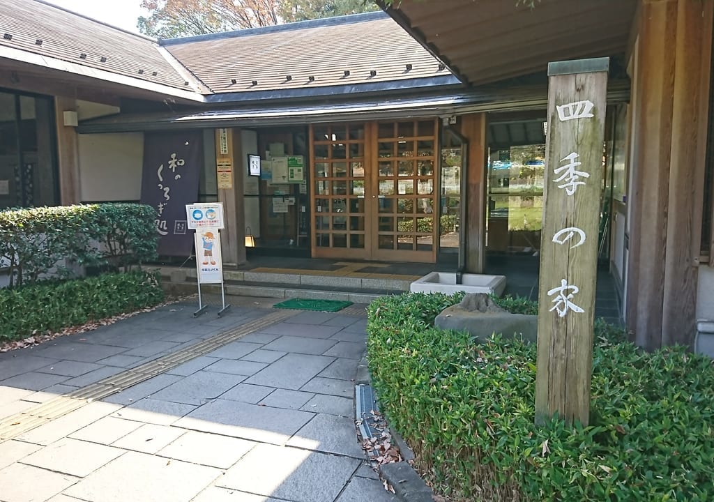 四季の家