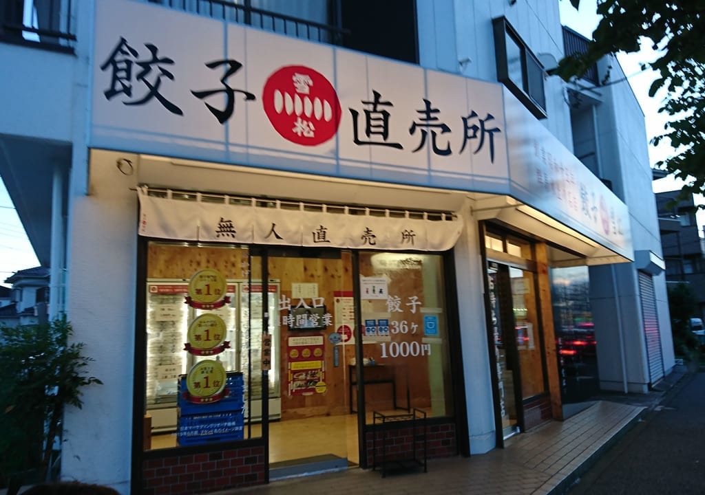 餃子雪松中山店