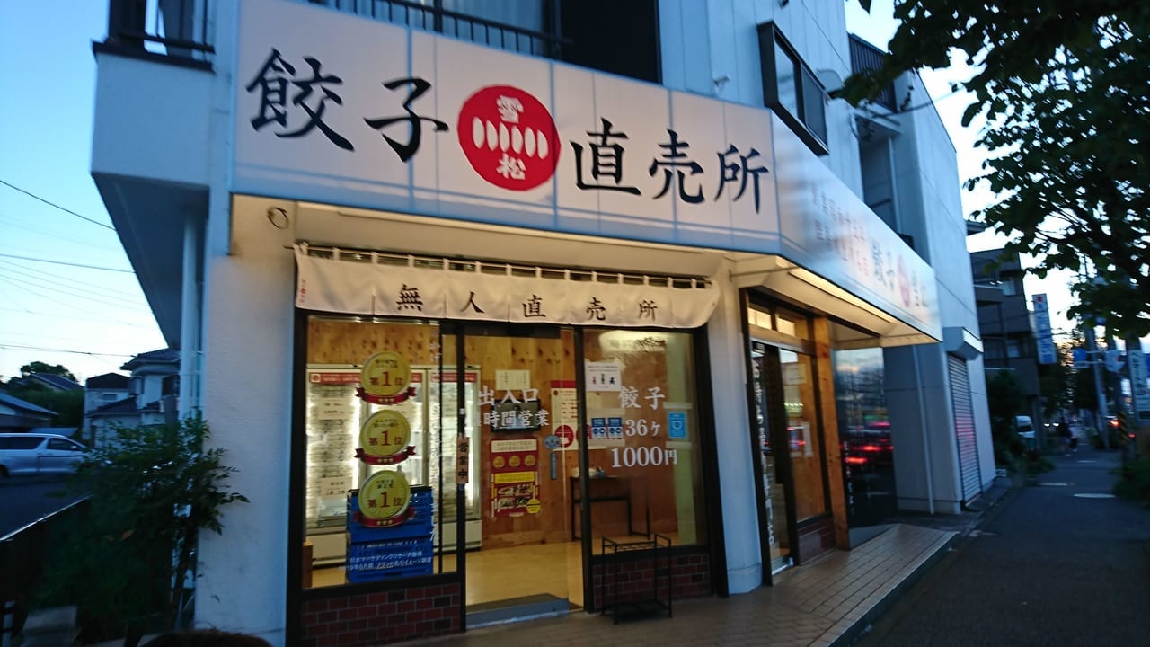 餃子雪松中山店