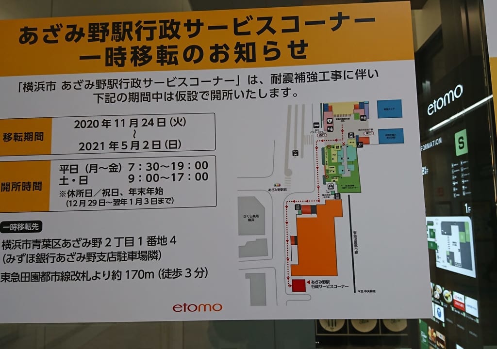 あざみの駅駅耐震補強工事お知らせ