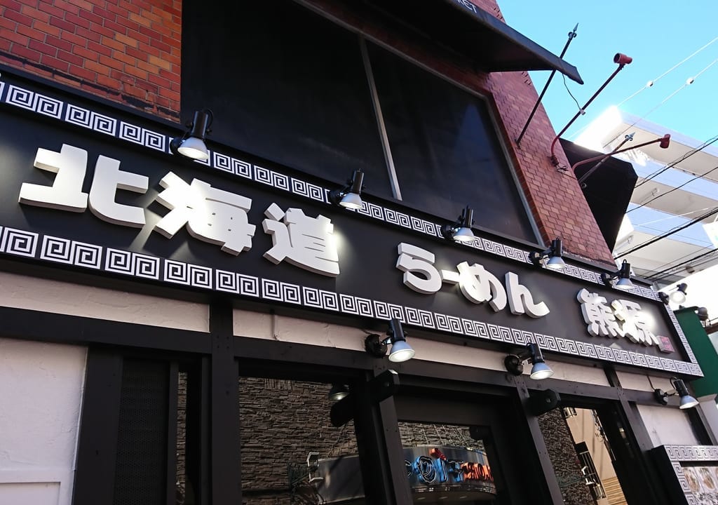 北海道らーめん熊源たまプラーザ店