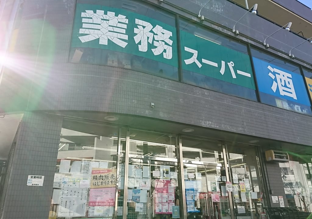 業務スーパー青葉台店