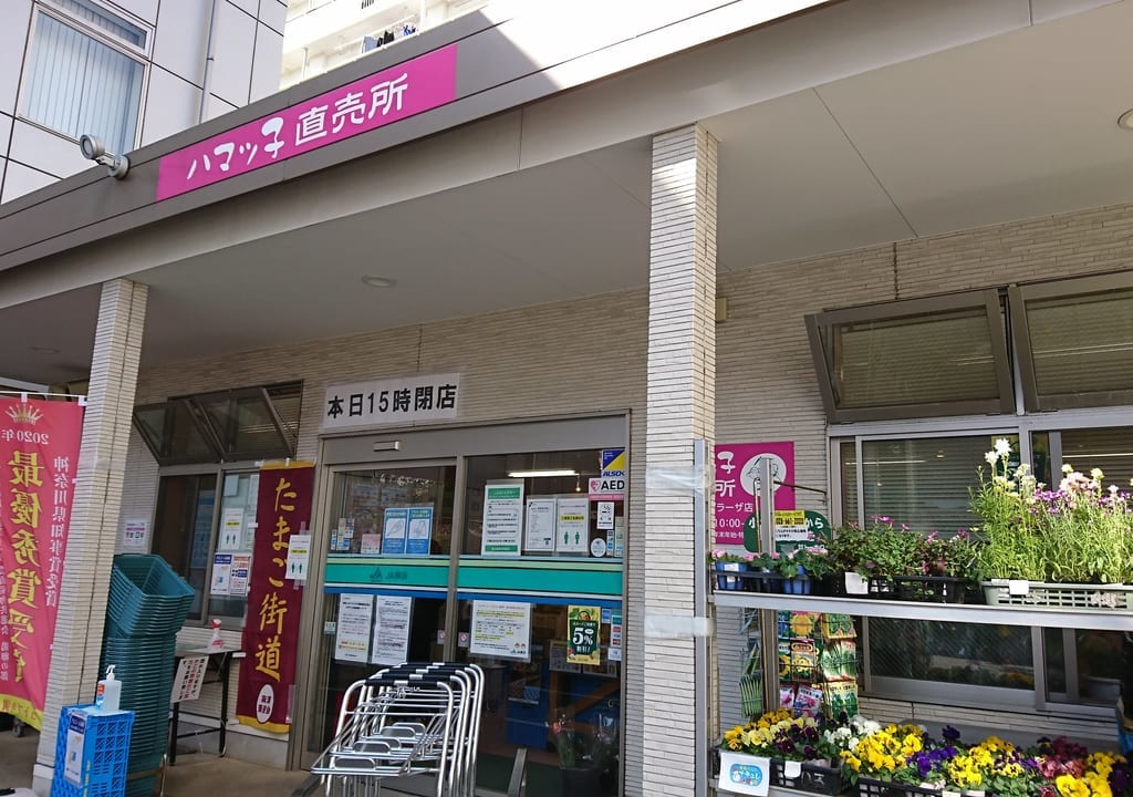 JA横浜「ハマッ子」直売所たまプラーザ店