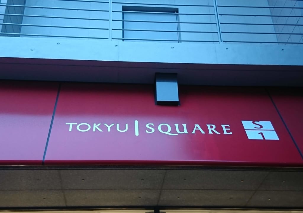 青葉台東急スクエア