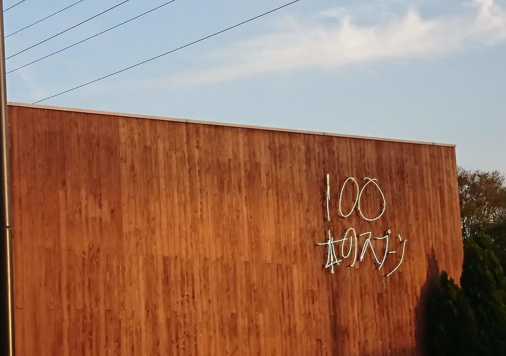 100本のスプーンあざみ野