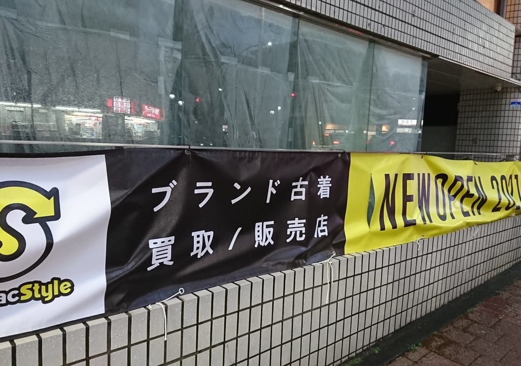 トレファクスタイルたまプラーザ店