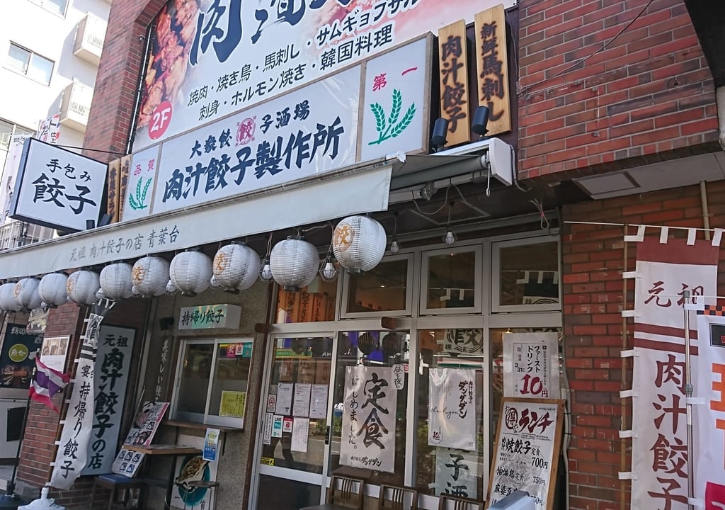 肉汁餃子のダンダダン　青葉台店