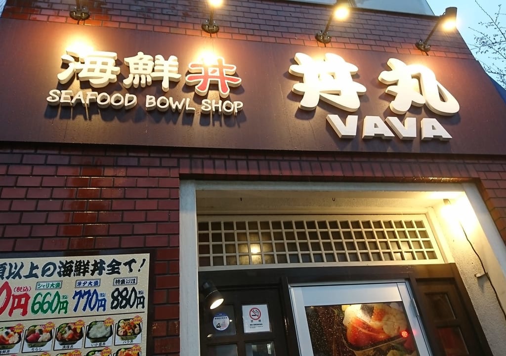 丼丸VAVA