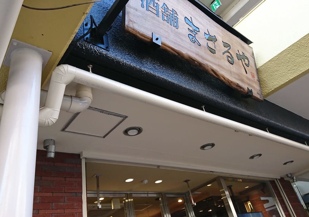 酒屋まさるやたまプラーザ店