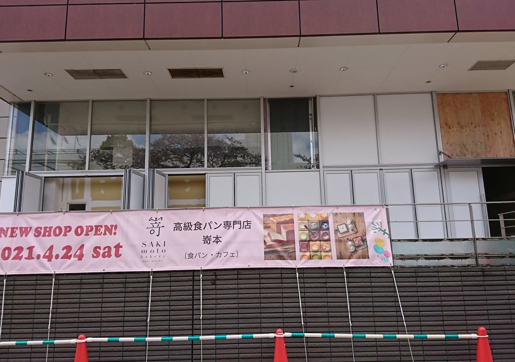 嵜本ベーカリー