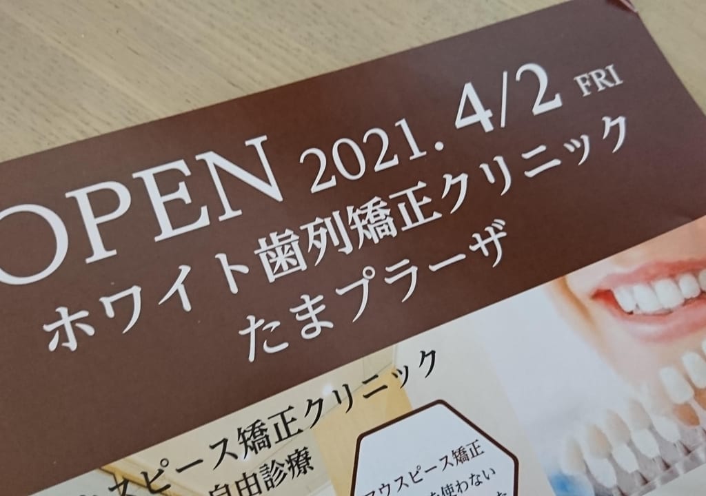 ホワイト歯列矯正クリニック