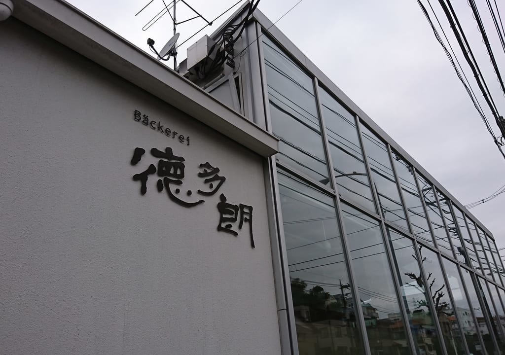 ベッカライ徳多朗元石川本店