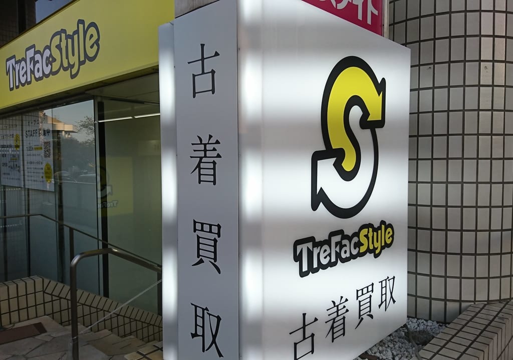 トレファクスタイルたまプラーザ店