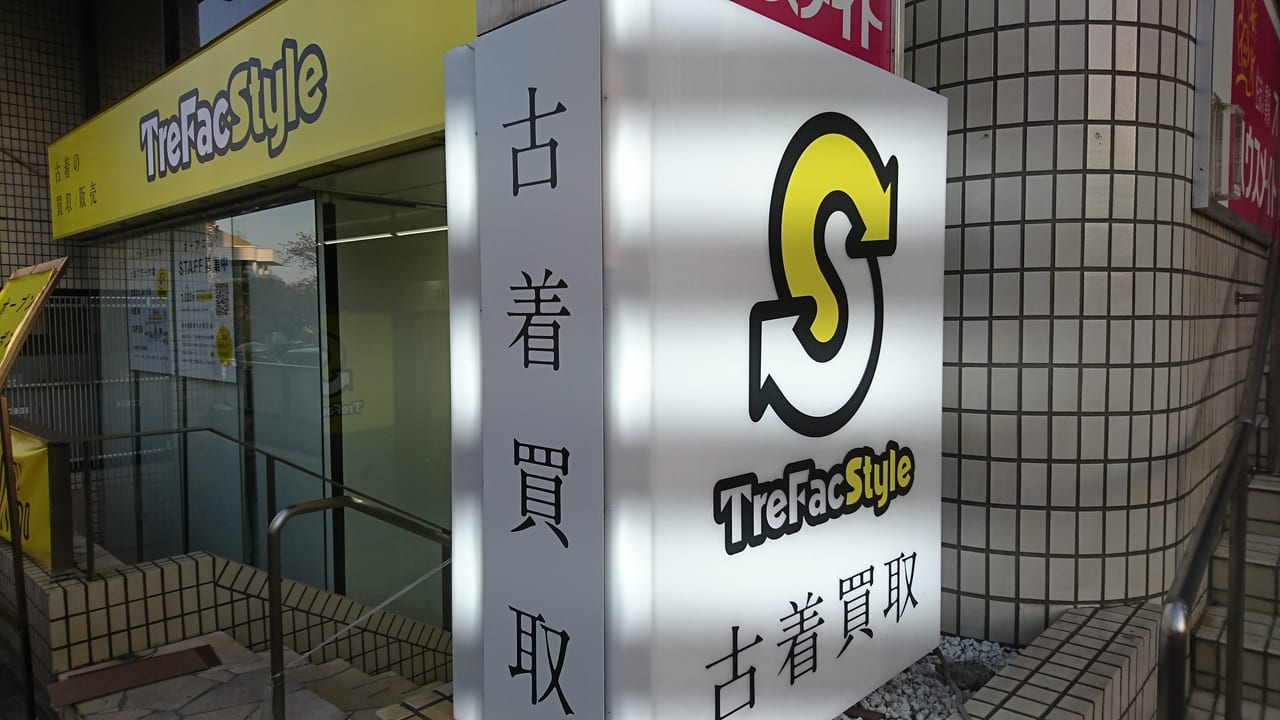 トレファクスタイルたまプラーザ店