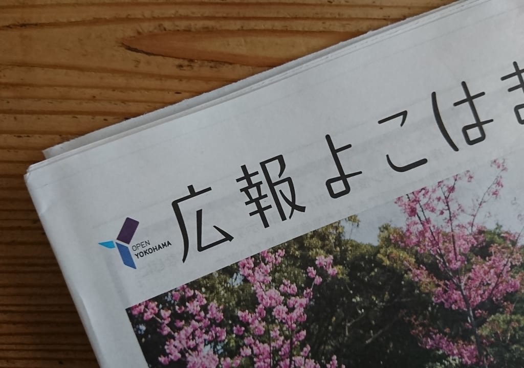 横浜市広報誌
