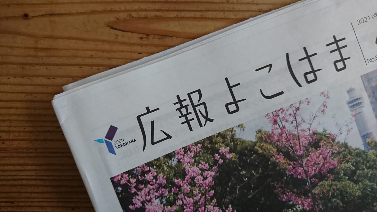 横浜市広報誌