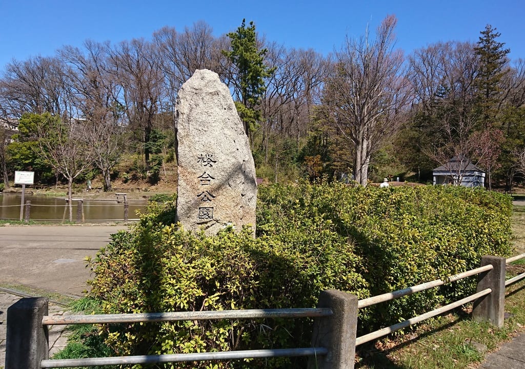 桜台公園