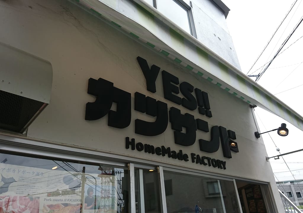 YES!!カツサンド