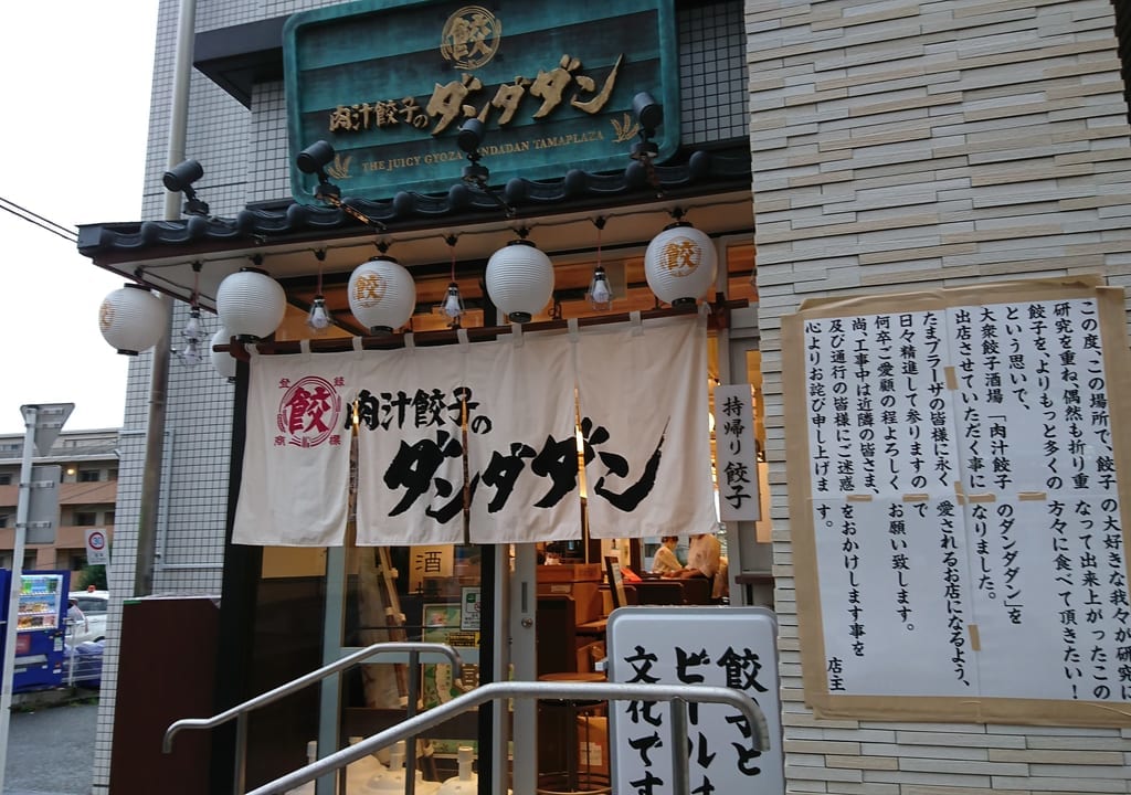 肉汁餃子のダンダダンたまプラーザ店