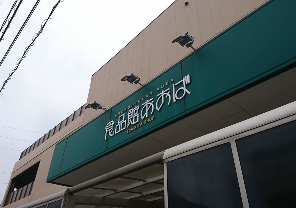 食品館青葉荏田北店
