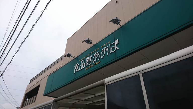 食品館青葉荏田北店