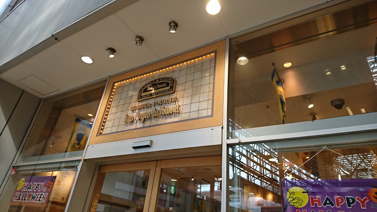神戸屋レザンジュ　たまプラーザテラス店