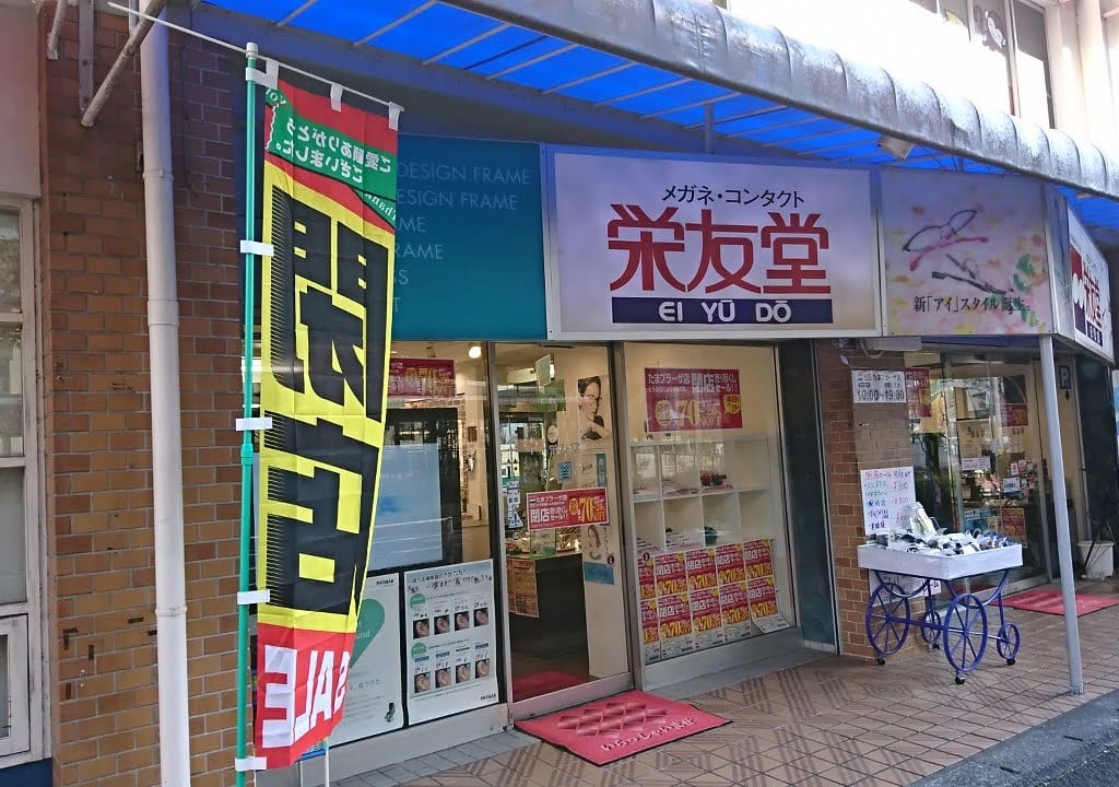 メガネの栄友堂 たまプラーザ店