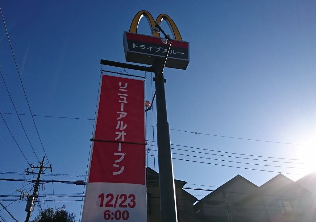 マクドナルド　環状4号線たちばな台店