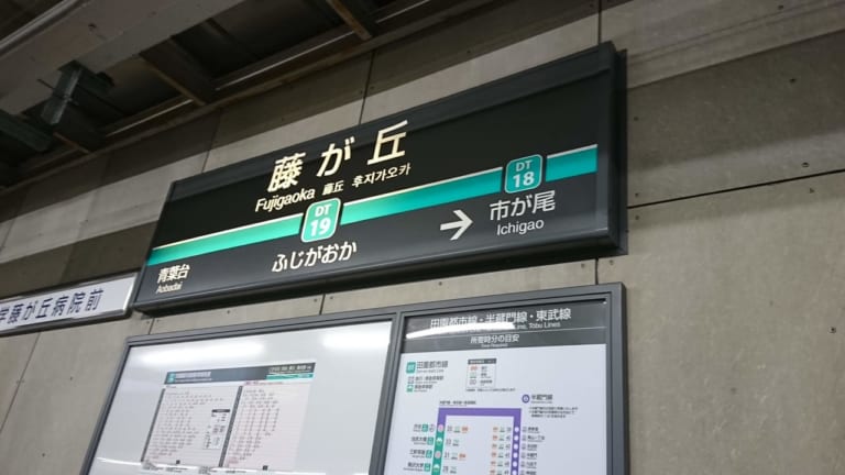 藤が丘駅