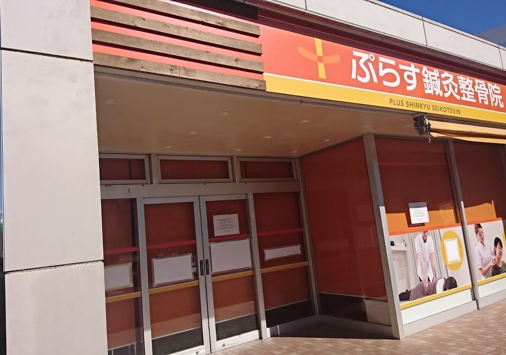 ぷらす鍼灸整骨院