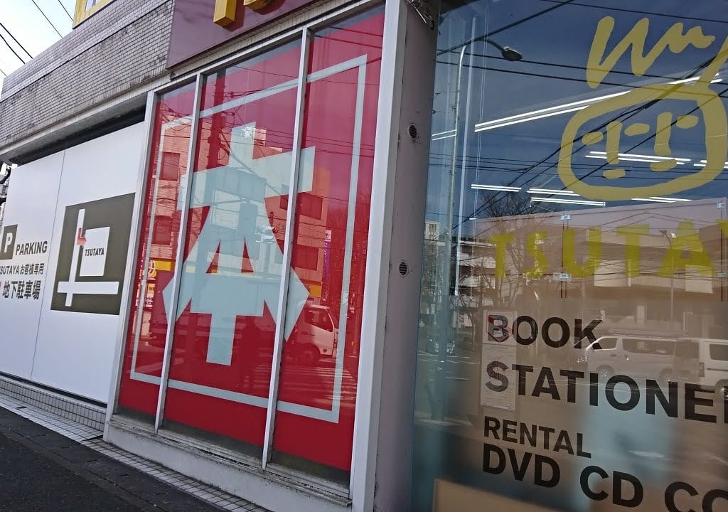 TSUTAYA あざみ野店
