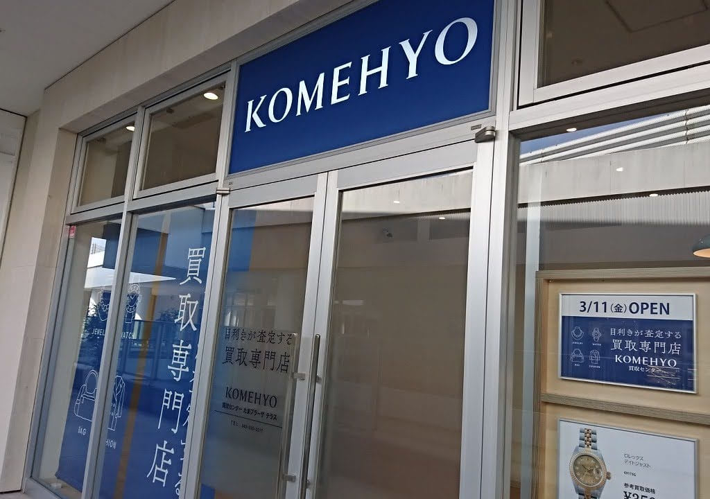 KOMEHYO買取センター