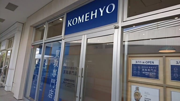KOMEHYO買取センター