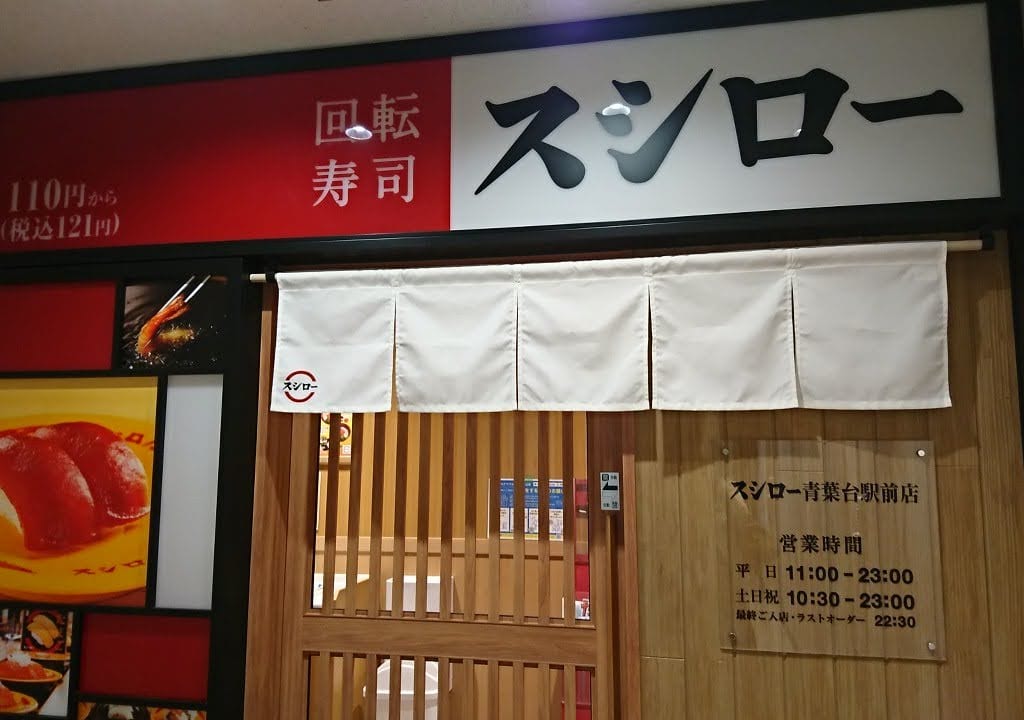 スシロー　青葉台駅前店