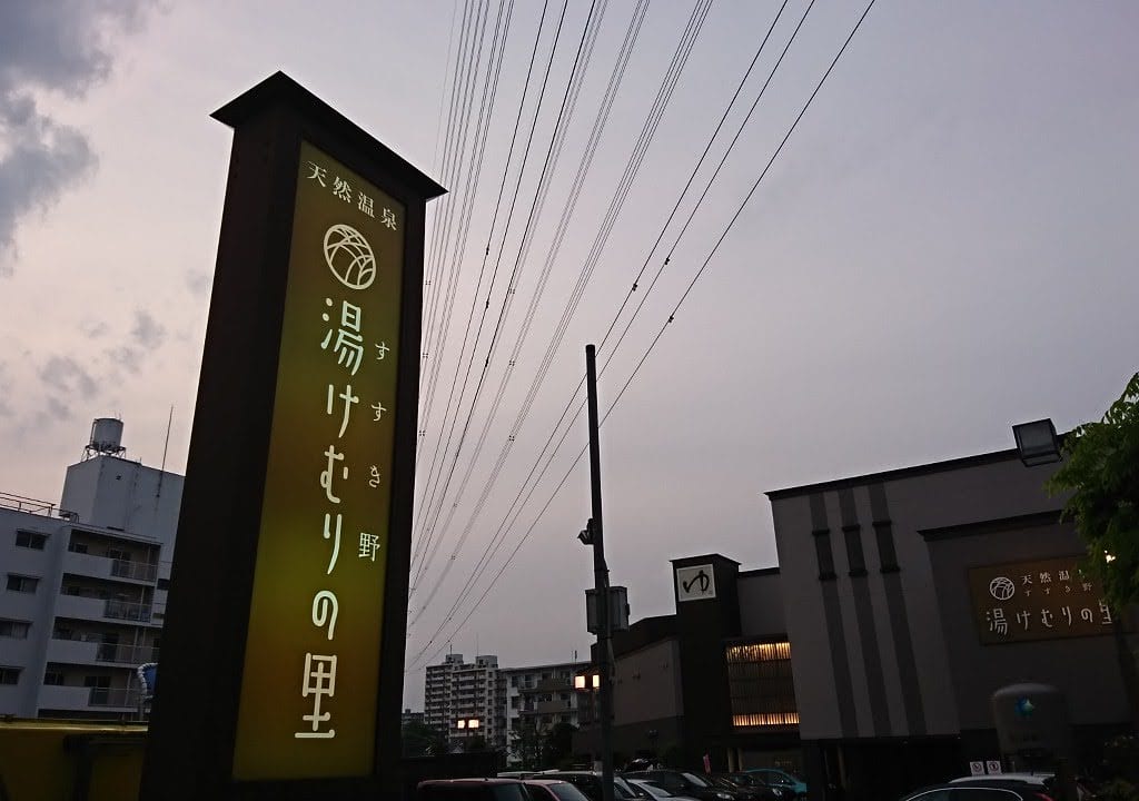 すすき野
