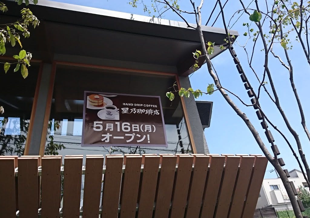 星乃珈琲店 美しが丘店