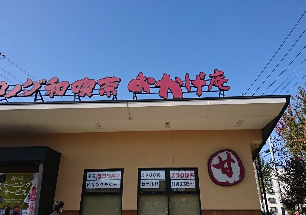 おかげ庵