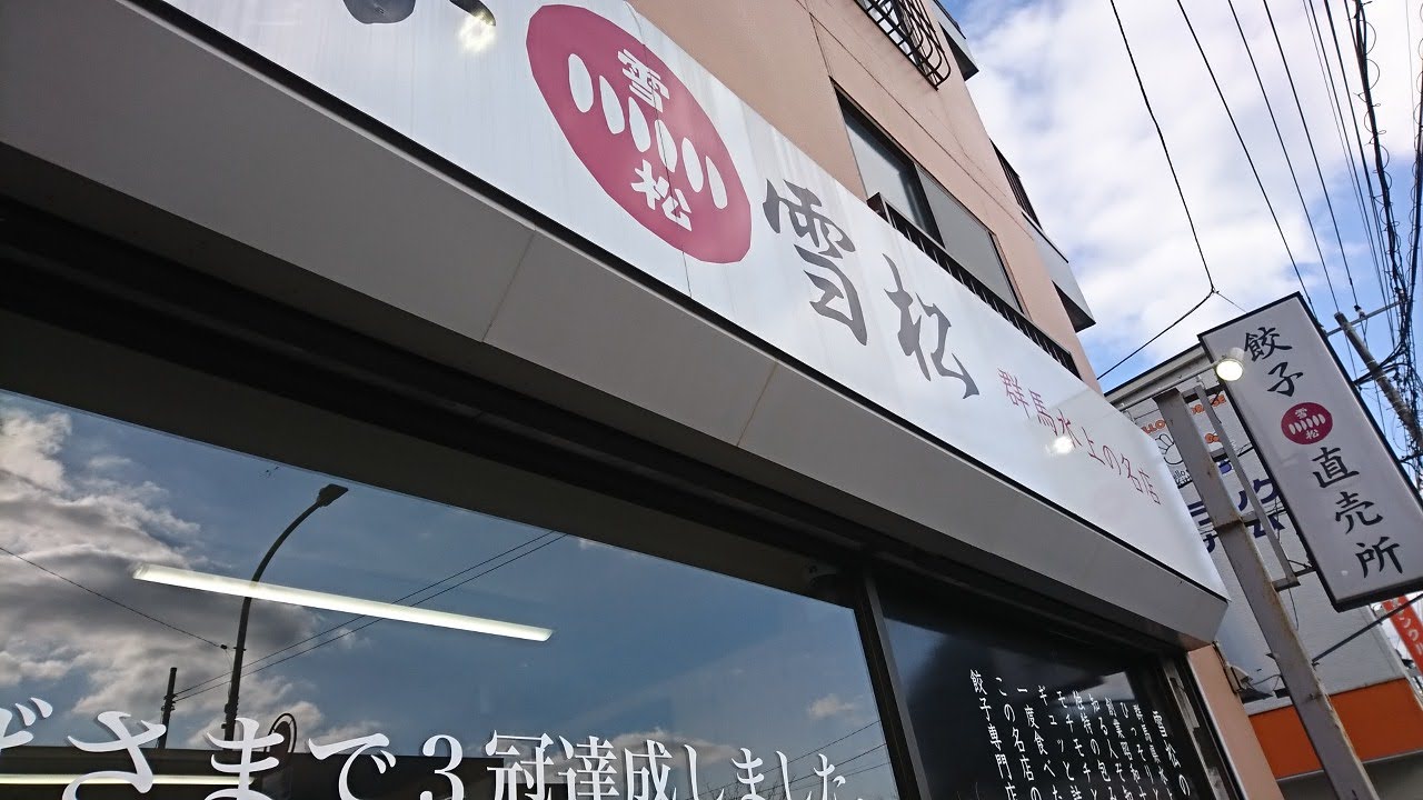 餃子の雪松　田奈店