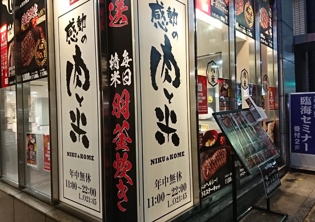 感動の肉と米