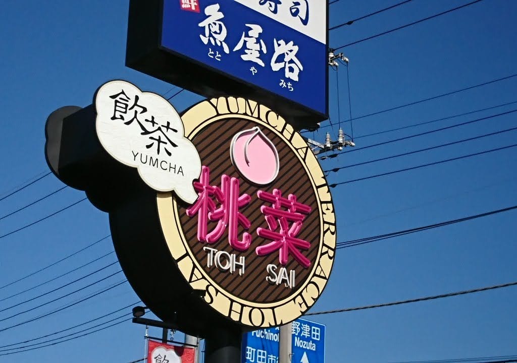 桃菜
