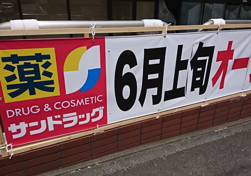 サンドラッグ6月オープン予定