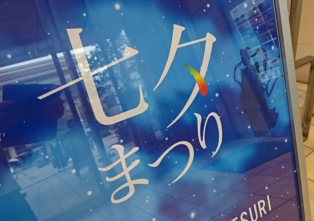 七夕たまプラーザテラス