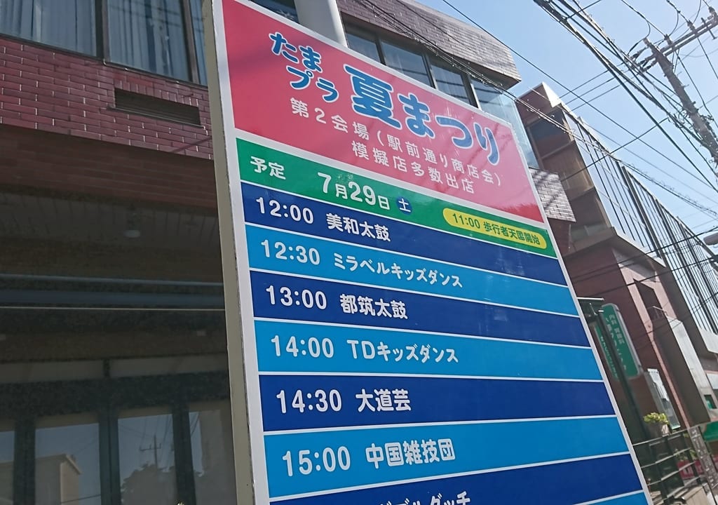たまプラーザ夏祭り