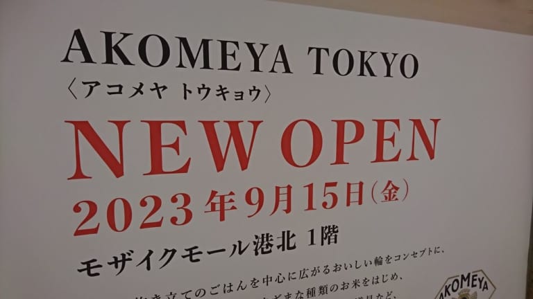 AKOMEYA TOKYO〈アコメヤ トウキョウ〉