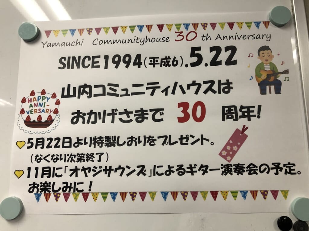 山内コミュニティハウス30周年ポスター