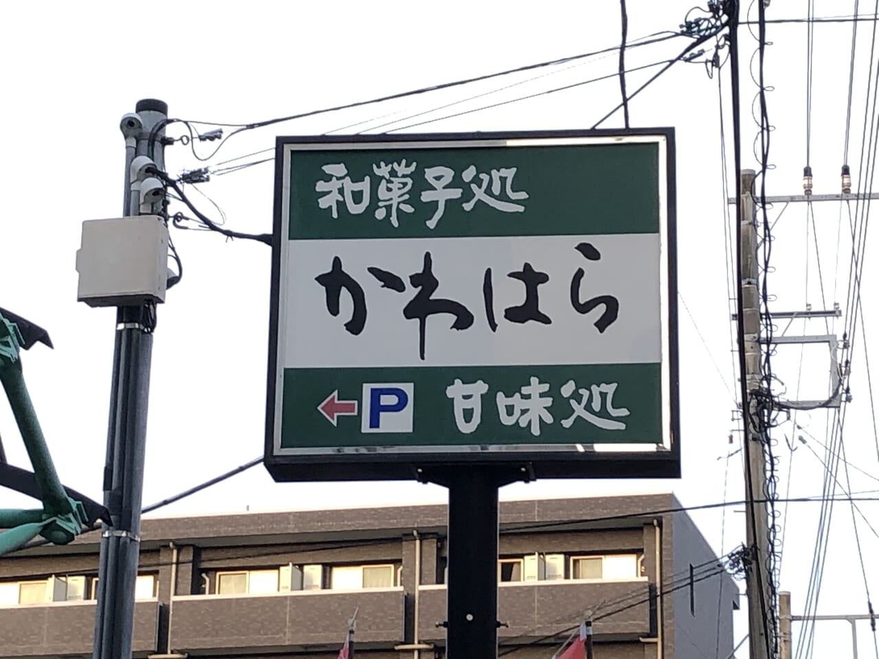 かわはら看板